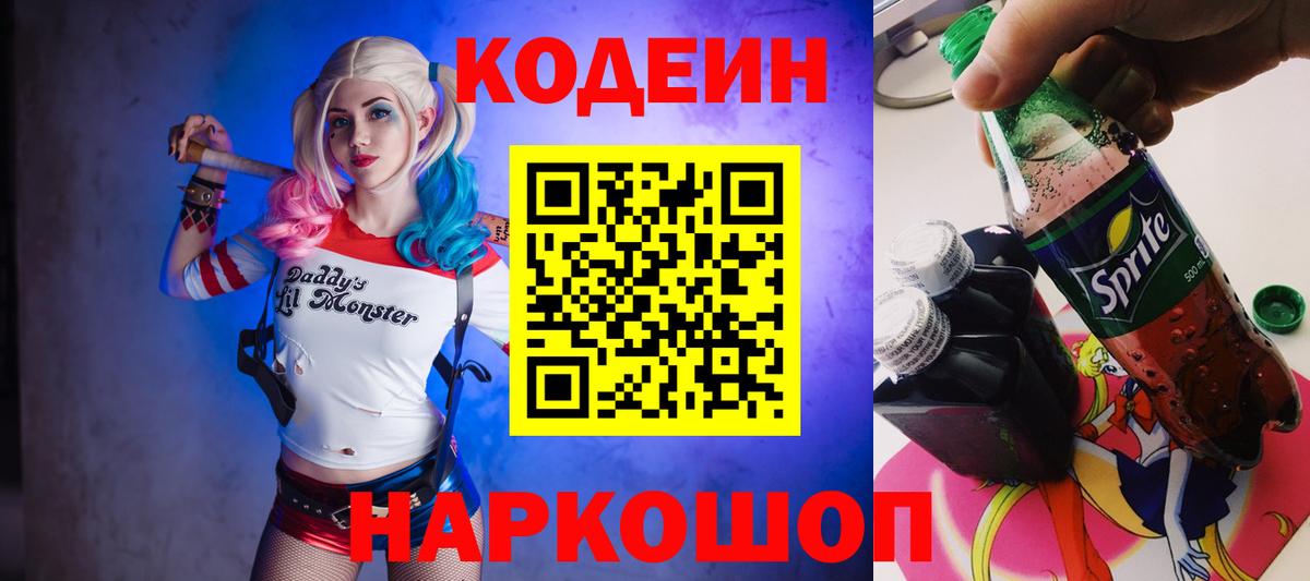Кодеин Purple Drank Волжск